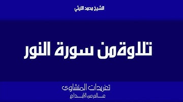 سورة النور للشيخ محمد الليثي من روائع التسجيلات الخاشعة التى سجلت من خلال الإذاعة المصرية