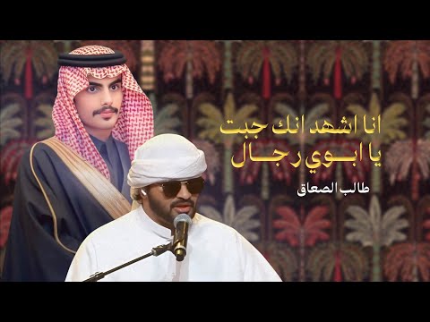 انا اشهد انك جبت يا ابوي رجال طالب الصعاق 2025