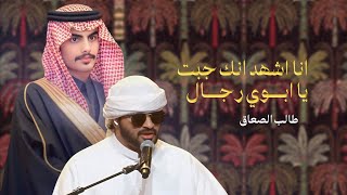 انا اشهد انك جبت يا ابوي رجال | طالب الصعاق | 2025