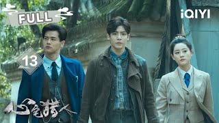 【FULL】江烁身份被怀疑🫨秦一恒怒怼江烁😞 | 心宅猎人 Psych-Hunter EP13 | 侯明昊 刘冬沁 祝绪丹 | ✦ 爱奇艺东方奇幻 ✦