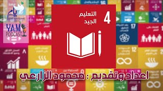 اهداف التنمية المستدامة | التعليم الجيد | اعداد وتقديم : محمود الزارعي