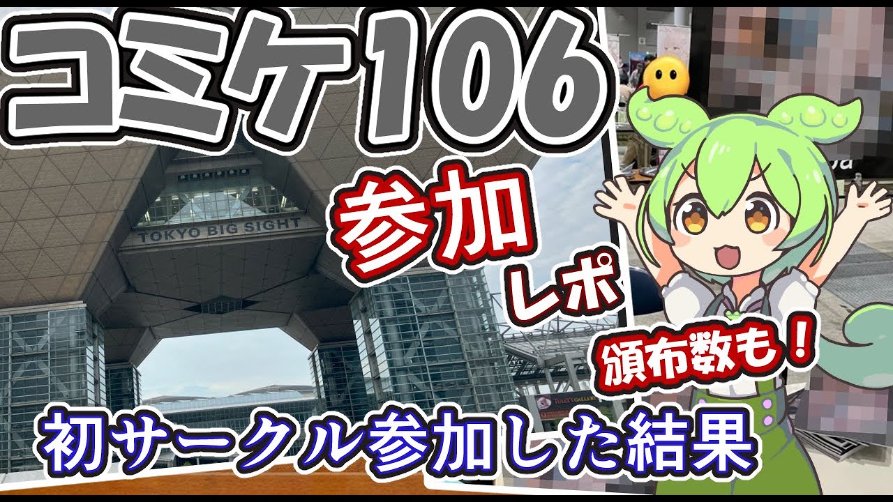 【C106】初コミケ・初サークル　ブルアカ過酷本で参加してきた！