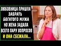 Любовница пришла забирать мужа, но жена задала всего пару вопросов и она сбежала