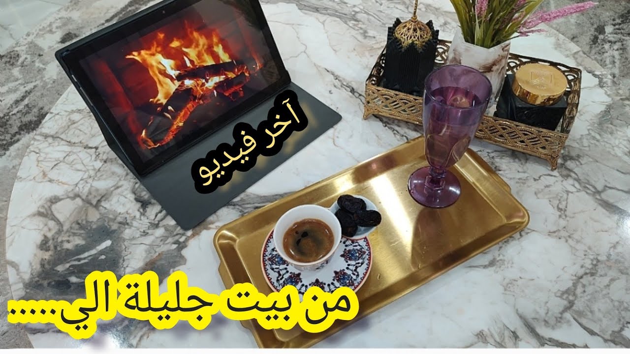 انتقلت من بيت إلى بيت جديد ليلة رمضان وانتم معي ،اخر فيديو قبل رمضان