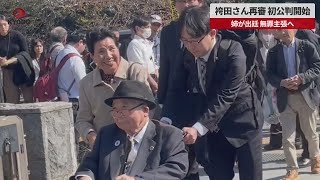 【速報】袴田さん再審、初公判開始 姉が出廷、無罪主張へ