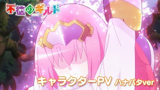 TVアニメ『不徳のギルド』キャラクターPV(ハナバタver)