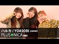 ハルカ YOASOBI Cover ハルカ YOASOBI Cover