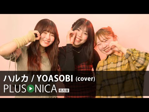 ハルカ YOASOBI Cover