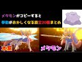 【全20種】メタモンが使うとエフェクトが変わる専用技をまとめてみた【ポケモン剣盾】