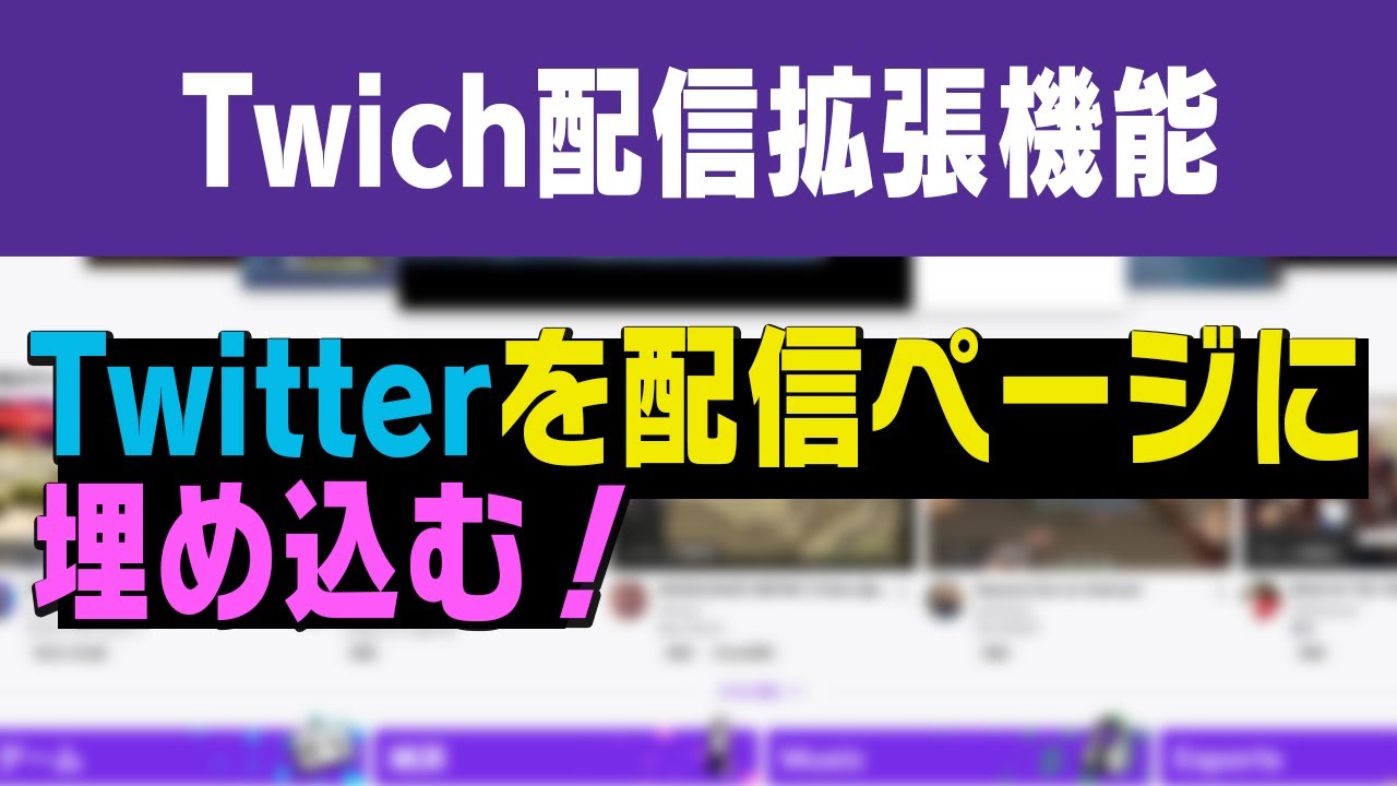 Twitch おすすめ拡張機能 Twitterのタイムラインを表示させる Twitter Timeline 1 Youtube