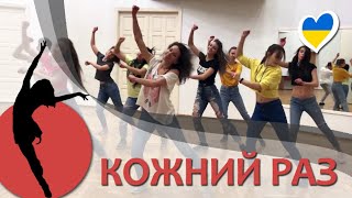 КОЖНИЙ РАЗ - MONATIK | Zumba Choreo | TaNa Zumba Ukraine