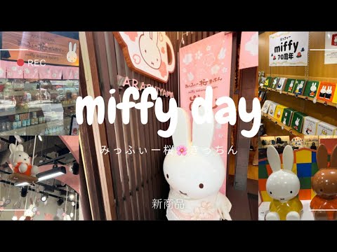 みっちゃん みっふぃー桜🌸きっちん/大阪梅田限定/本屋さんミッフィー