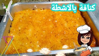 طريقة عمل الكنافة بالقشطة ??