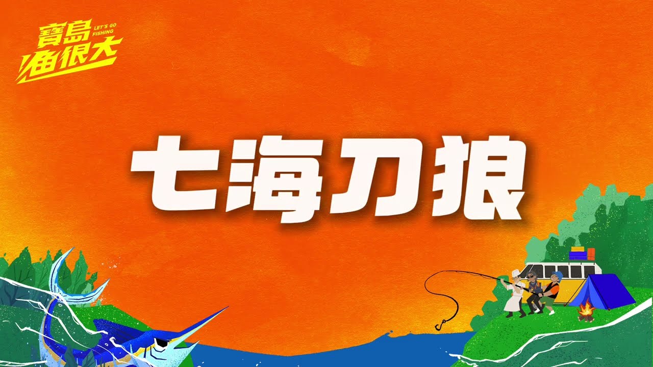 寶島漁很大2.0 主題曲【七海刀狼進行曲】|寶島漁很大 縮圖