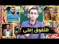 هنفوق إمتى يا شباب د زياد عماشة