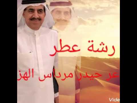 الشاعر الكبير حيدر مرداس الهزاع