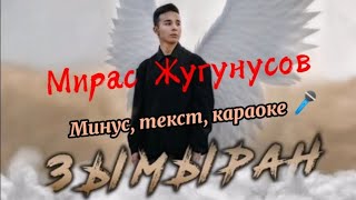 Мирас Жугунусов - Зымыран (караоке, текст, минус) хит