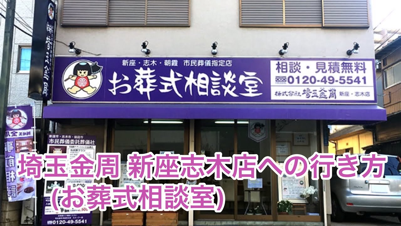 お葬式相談室（株）埼玉金周 新座志木店