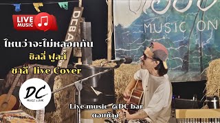 ไหนว่าจะไม่หลอกกัน ( ซิลลี่ ฟูลส์ ) cover by ชาลี Live DC บาร์ ดอยช้าง