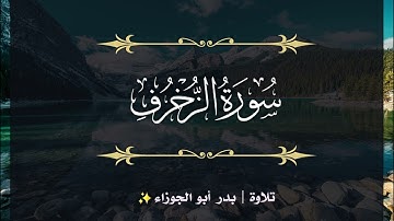 سورة الزخرف | الجزء الخامس والعشرون | تلاوة بدر_أبو الجوزاء