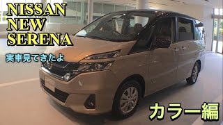 日産 新型 セレナ フルモデルチェンジ 実車見てきたよ【カラー編】 NISSAN ALL NEW SERENA inside&outside