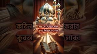 কঠিন কাজ সহজ করার দোয়া #islamicreminder #Quranic life hacks#dailyDua#short dua for success