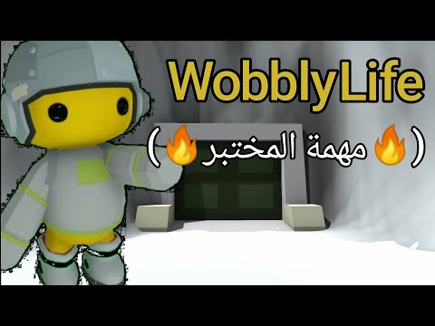   ووبلي لايف مهمة المختبر
