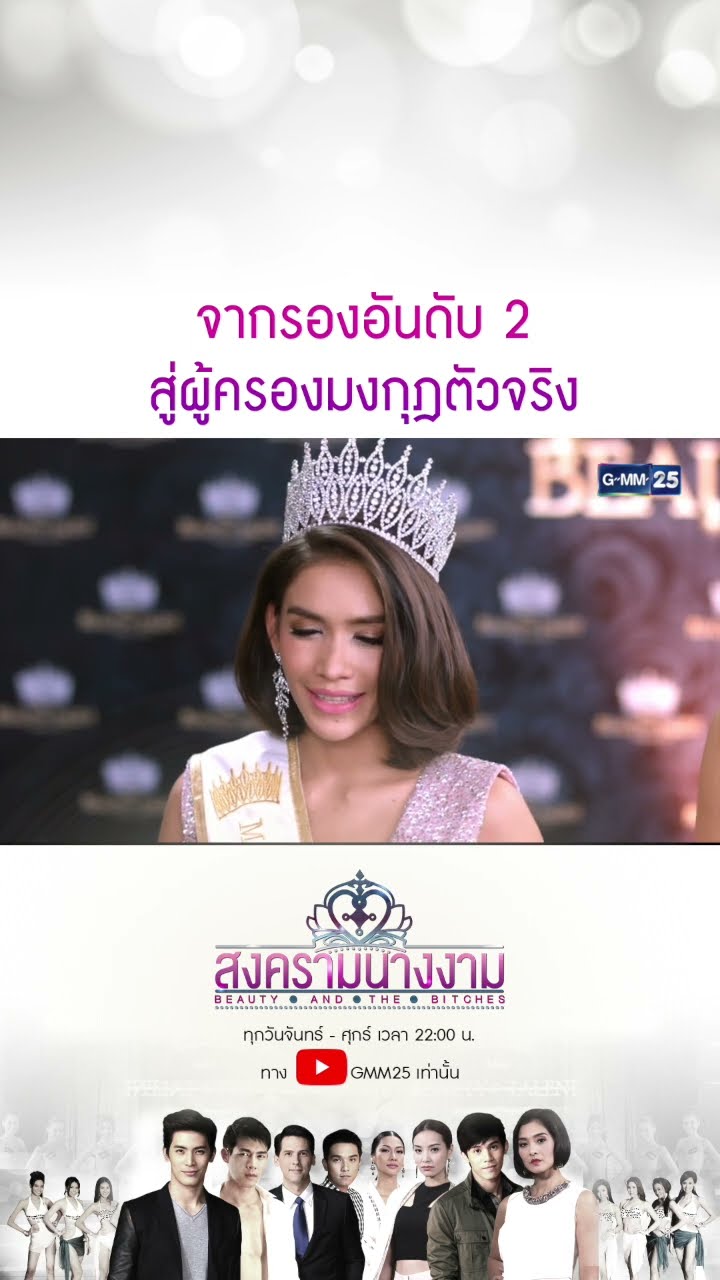 จากรองอันดับ 2 สู่ผู้ครองมงกุฎตัวจริง #Shorts #สงครามนางงาม | GMM25