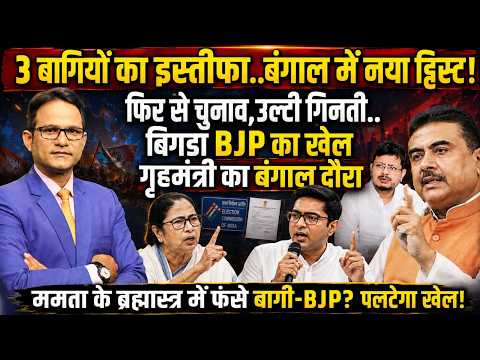 Abhishek Banerjee | Mamata Banerjee । The Rajneeti | West Bengal | Rahul Gandhi | TMC Crisis