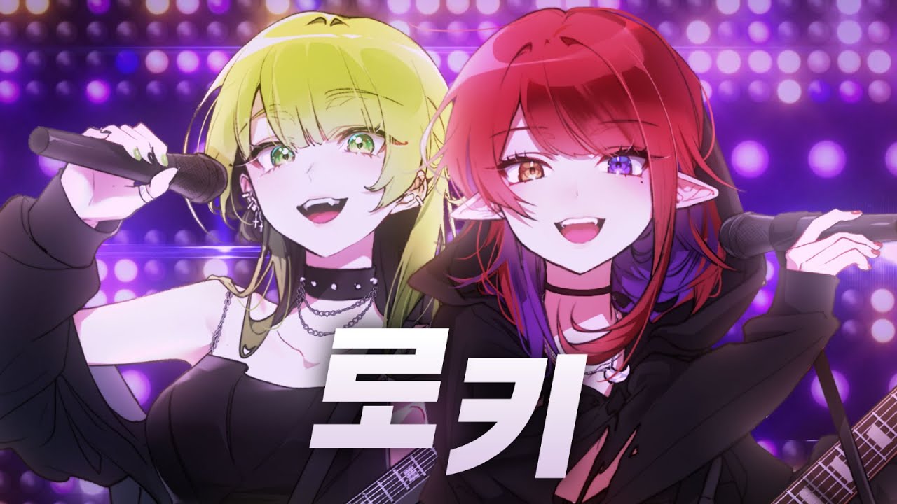 로키(ロキ)한국어 커버┃cover by 양메이&나츠키