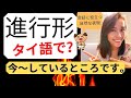 【ネイティブタイ語】★「今～しているところ」簡単な言い方と会話例