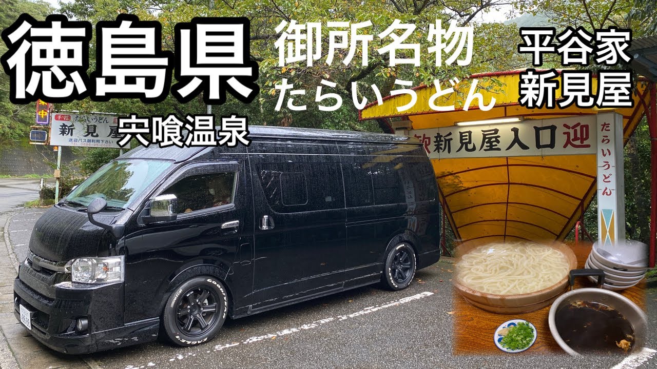 【ハイエース】徳島県の郷土料理たらいうどんを食べに行こう！
