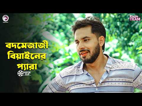 বদমেজাজী বিয়াইনের প্যারা | Beain Shaber Pera 2 | Zaher Alvi | Sujon | Ontora | Natok 2026