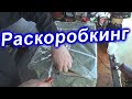 раскоробкинг запчастей, первая посылка от Дядько