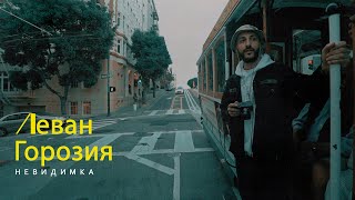 Смотреть клип Леван Горозия - Невидимка