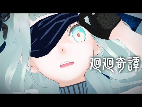 【呪術廻戦OP】廻廻奇譚 - Eve/ Covered by DELA【歌ってみた】