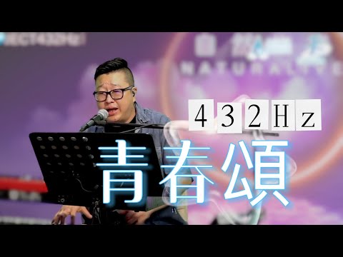 432 Hz｜青春頌 Live 許廷鏗 (Covered by 楊震 Tony) ｜耳機｜NaturaLive 自然作樂