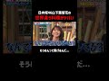 日向坂46山下葉留花が先輩に出した料理がヤバい #しくじり先生 #ザボンチ #福留光帆 #山下葉留花 #水田信二 #ABEMA