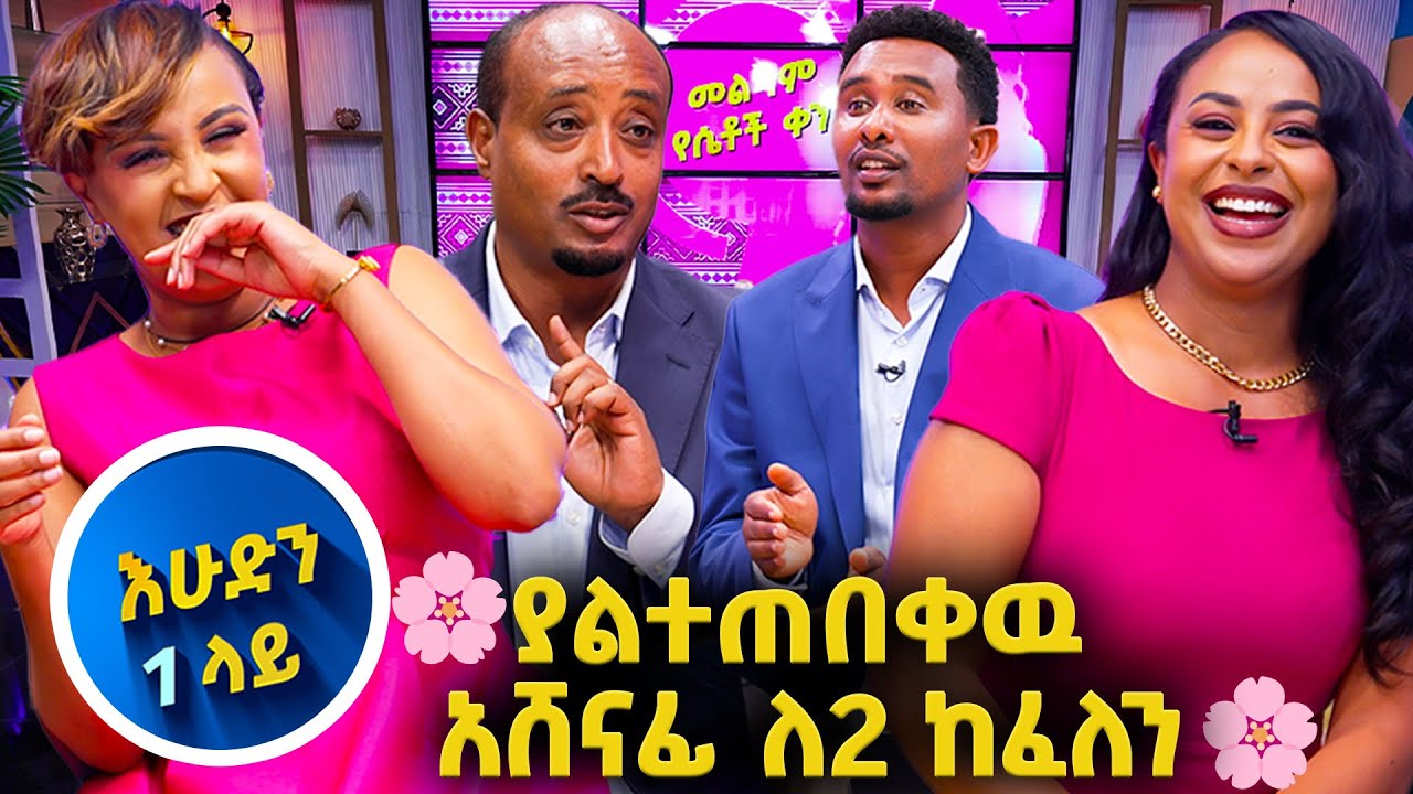 🌸እኔ የጠበኩት እና ቢሆን ደስ የሚለኝ…🌸// እሁድን 1 ላይ በቻናል 1//