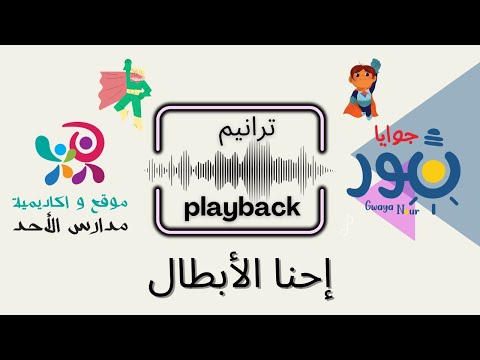  إحنا الأبطال  للاطفال