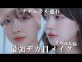 【目幅拡張】ケバくないデカ目メイク、必要なのはたった2つ!