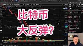 比特币再次跌破6万后反弹！周末反弹7%，难道又要涨上去？