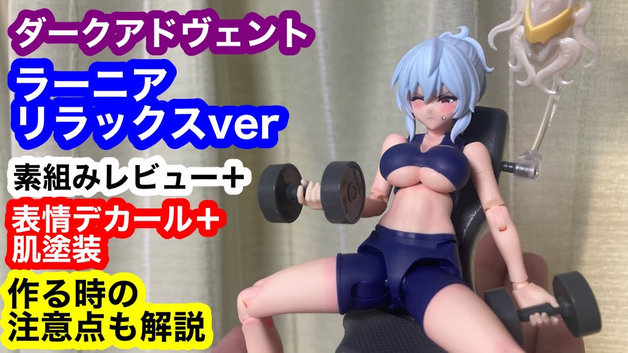 ダークアドヴェント ラーニアリラックスver 素組みレビュー＋表情