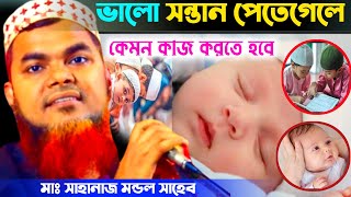 ভালো সন্তান পেতে গেলে কেমন কাজ করতে হবে মাঃ সাহানাজ মন্ডল সাহেব sahanaj mondol waz new waz bangla