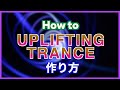 【EDM】Uplifting Tranceの作り方【DTM制作】
