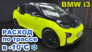 BMW i3 запас хода зимой по трассе. Сколько проедет на максимальной скорости?!