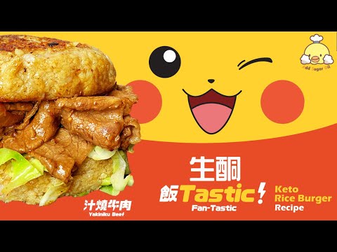 【生酮飯堡】麥當勞「飯TASTIC」和風汁燒牛肉飯團(Copycat)McDon Fan-tastic Recipe| Keto Grilled Beef Rice Burger[Eng Sub中字]