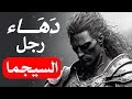 دهاء رجال السيجما كيف ينتصرون في الحروب دون أن يقاتلوا 