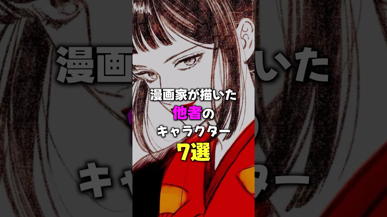 漫画家が描いた他者のキャラクター７選