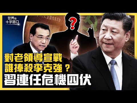 逼宮壓力升級，習近平對老領導宣戰？海外媒體力捧李克強，吹捧造勢還是捧殺？中南海內鬥戰況有變？江派三常委離奇消失？（2022.5.17）｜世界的十字路口 唐浩